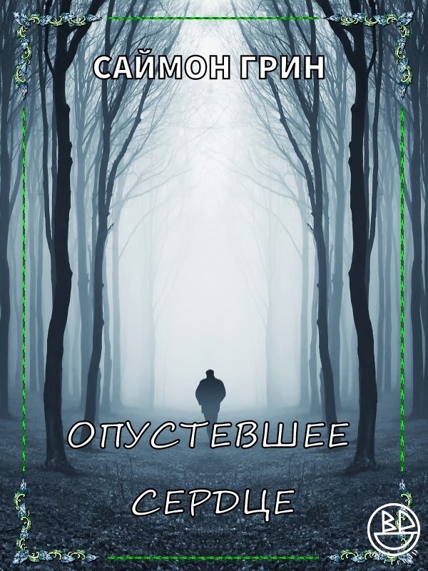 Обложка книги «Опустевшее сердце»