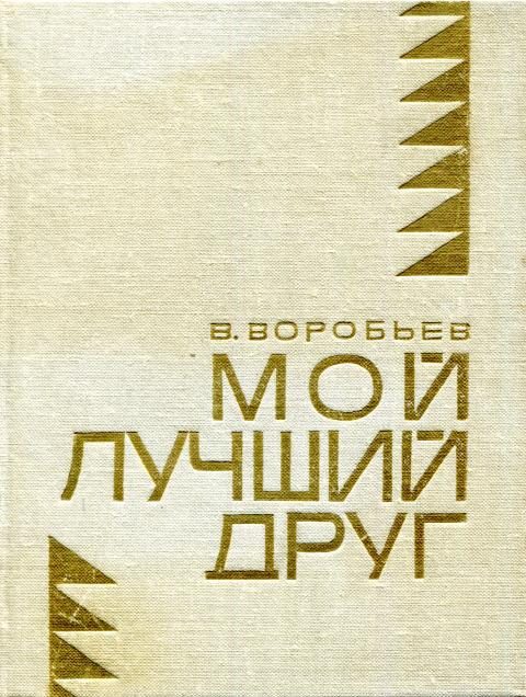 Обложка книги «Мой лучший друг»