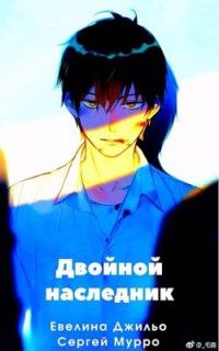 Обложка книги «Двойной наследник»
