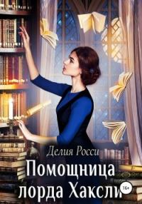 Обложка книги «Помощница лорда Хаксли»