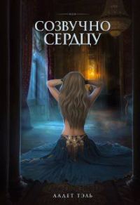 Обложка книги «Созвучно сердцу»