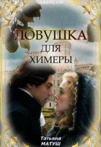 Обложка книги «Ловушка для химеры»
