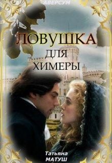 Обложка книги «Ловушка для химеры»