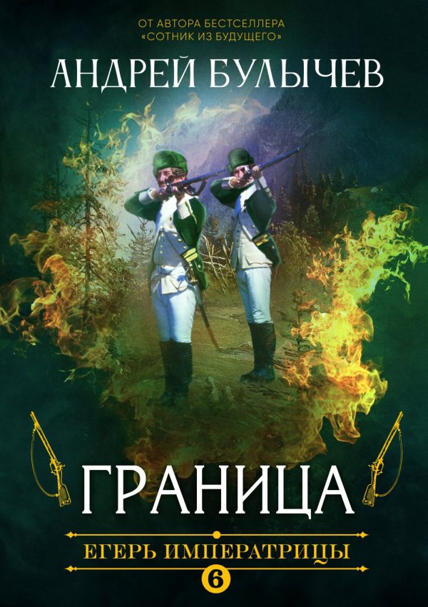 Обложка книги «Граница!»