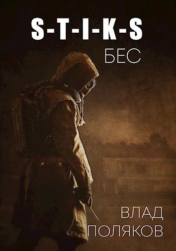 Обложка книги «Бес»