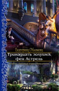 Обложка книги «Тринадцать золушек феи Астрель»
