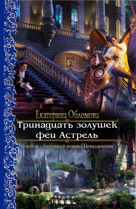 Обложка книги «Тринадцать золушек феи Астрель»