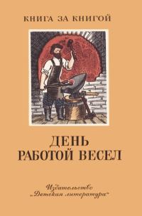 Обложка книги «День работой весел»