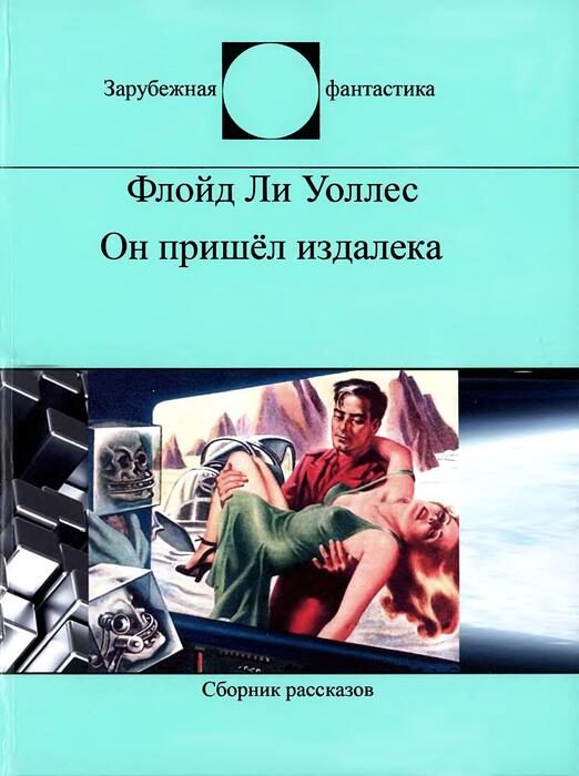 Обложка книги «Он пришел издалека»