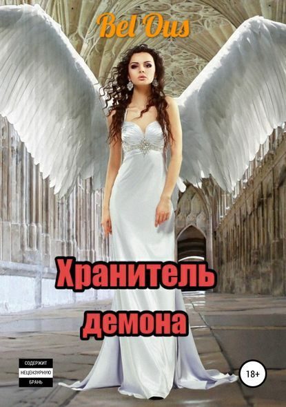 Обложка книги «Хранитель демона»