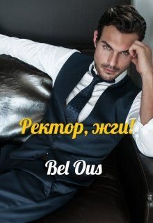 Обложка книги «Ректор, жги!»