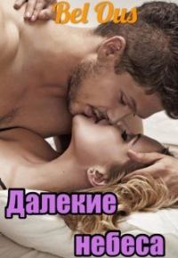 Обложка книги «Далекие небеса»