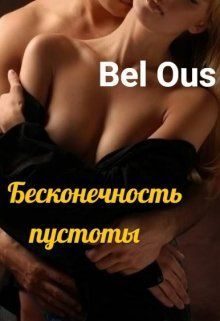 Обложка книги «Бесконечность пустоты»