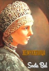 Обложка книги «Жемчужница»