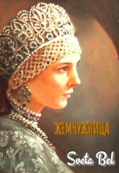 Обложка книги «Жемчужница»