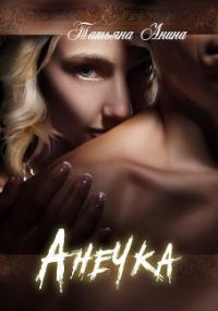 Обложка книги «Анечка»