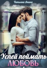 Обложка книги «Успей поймать любовь»