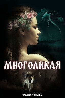 Обложка книги «Многоликая»