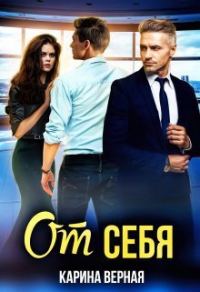 Обложка книги «От себя (СИ)»