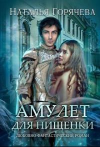 Обложка книги «Амулет для нищенки»