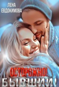 Обложка книги «Осторожно! Бывший! (СИ)»