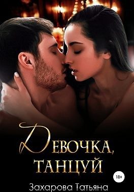 Обложка книги «Девочка, танцуй»