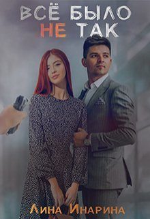 Обложка книги «Всё было не так (СИ)»
