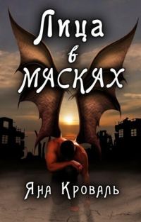 Обложка книги «Лица в масках (СИ)»