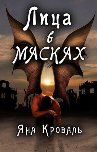 Обложка книги «Лица в масках (СИ)»