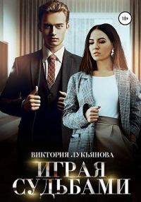 Обложка книги «Играя судьбами»