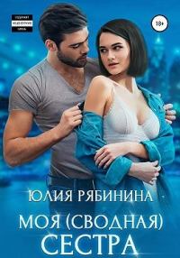 Обложка книги «Моя (сводная) сестра»