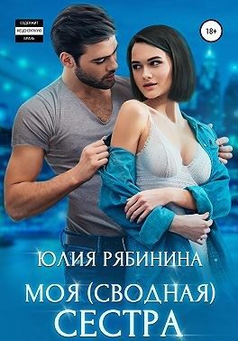 Обложка книги «Моя (сводная) сестра»