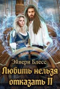 Обложка книги «Любить нельзя отказать»