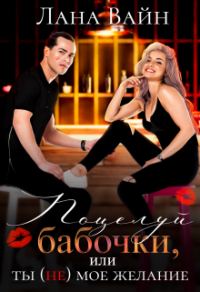 Обложка книги «Поцелуй бабочки, или ты не мое желание»