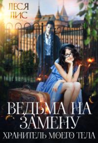 Обложка книги «Ведьма на замену. Хранитель моего тела»