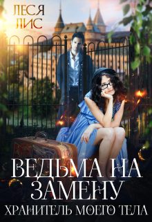Обложка книги «Ведьма на замену. Хранитель моего тела»