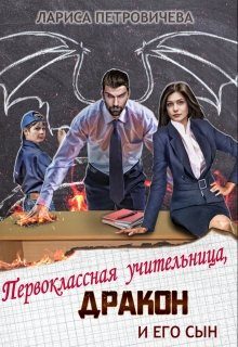 Обложка книги «Первоклассная учительница, дракон и его сын»