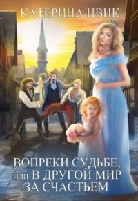 Обложка книги «Вопреки судьбе, или В другой мир за счастьем»