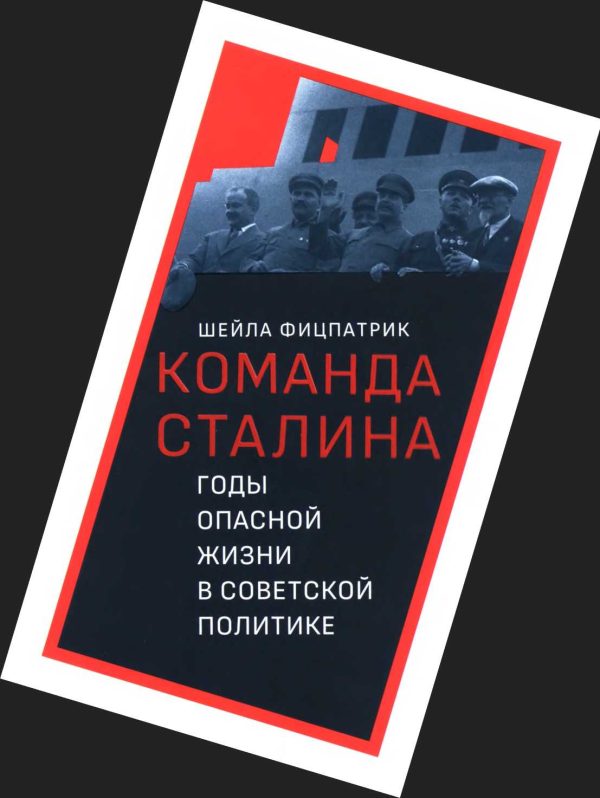 Обложка книги «О команде Сталина - годы опасной жизни в советской политике»
