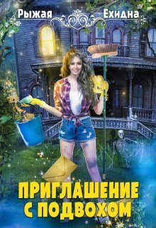 Обложка книги «Приглашение с подвохом»