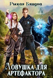 Обложка книги «Ловушка для артефактора»