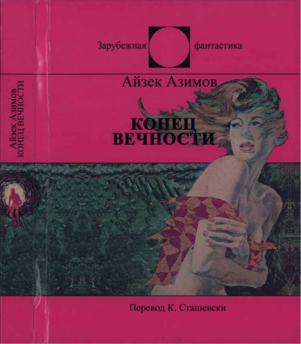 Обложка книги «Конец Вечности»