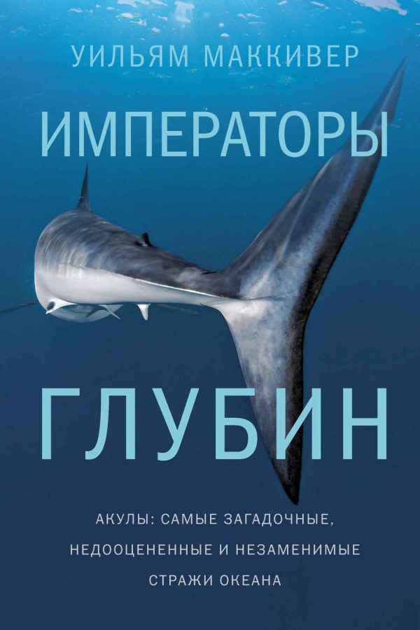 Обложка книги «Императоры глубин: Акулы. Самые загадочные, недооцененные и незаменимые стражи океана»
