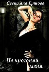 Обложка книги «Не прогоняй меня»