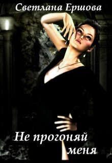 Обложка книги «Не прогоняй меня»