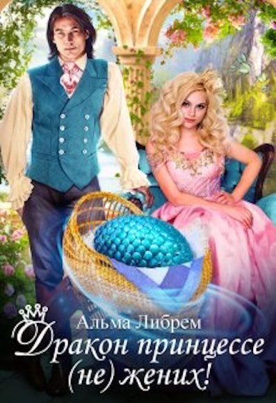 Обложка книги «Дракон принцессе (не) жених»