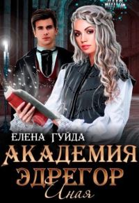 Обложка книги «Академия Эдрегор. Иная»