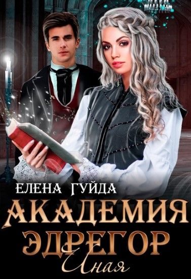 Обложка книги «Академия Эдрегор. Иная»