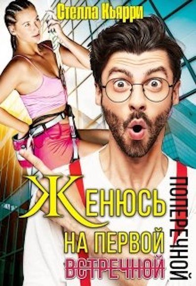 Обложка книги «Женюсь на первой встречной-поперечной»