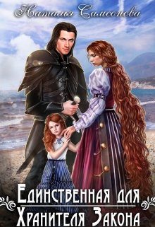 Обложка книги «Единственная для Хранителя Закона»